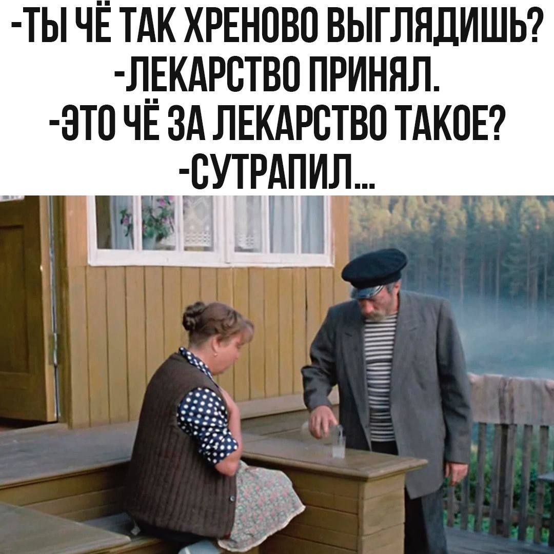 ТЫ ЧЕ ТАК ХРЕНОВО ВЫГЛЯДИШЬ ЛЕКАРСТВО ПРИНЯЛ ЭТО ЧЕ ЗА ЛЕКАРСТВО ТАКОЕ СУТРАПИЛ в П ПОДД Ц