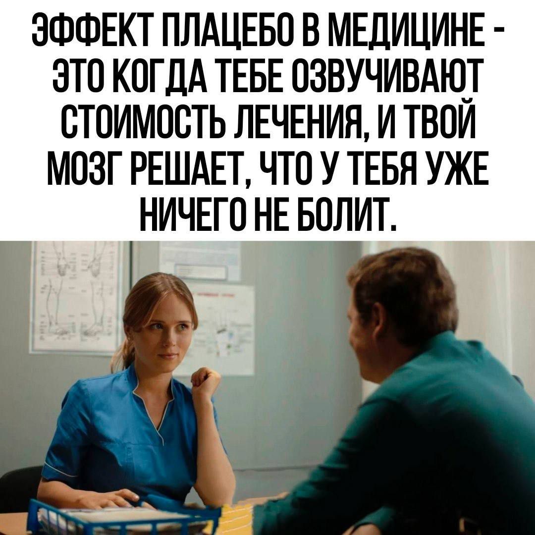 ЭФФЕКТ ПЛАЦЕБО В МЕДИЦИНЕ ЭТО КОГДА ТЕБЕ ОЗВУЧИВАЮТ СТОИМОСТЬ ЛЕЧЕНИЯ И ТВОЙ МОЗГ РЕШАЕТ ЧТО У ТЕБЯ УЖЕ НИЧЕГО НЕ БОЛЗИТ