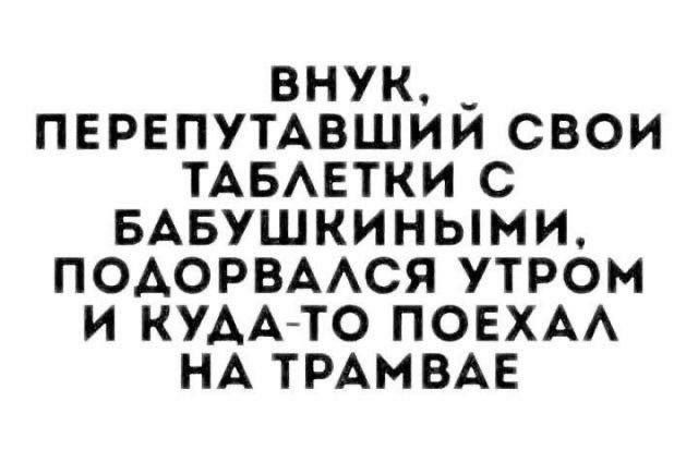ВНУК _ ПЕРЕПУТАВШИЙ СВОИ ТАБЛЕТКИ С БАБУШКИНЫМИ ПОДОРВАЛСЯ УТРОМ И КУДА ТО ПОЕХАЛ НА ТРАМВАЕ