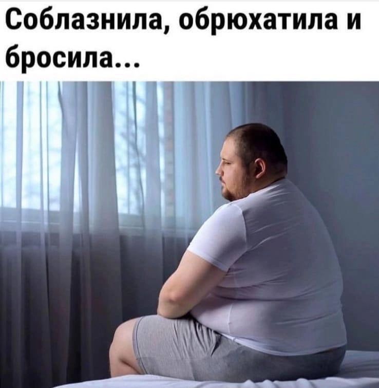 Соблазнила обрюхатила и бросила