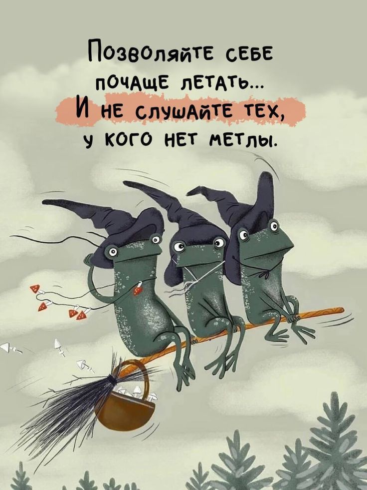 ПозволяйтЕ сЕБЕ ПОЧАЩЕ ЛЕТАТЬ Й нЕ слушАйтЕ ТЕХ У КОГО НЕТ МЕТЛЫ
