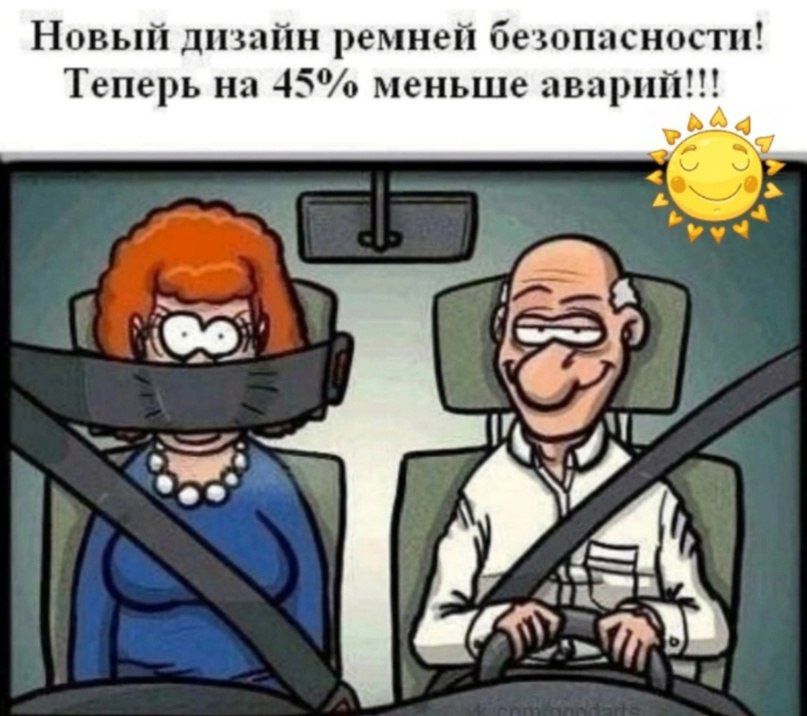 Новый диз ремней безопасности Теперь на 45 меньше авар