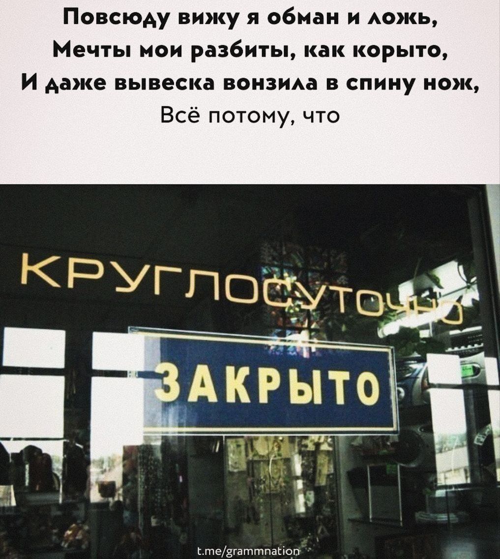 Повсюду вижу я обман и ложь Мечты мои разбиты как корыто И даже вывеска вонзила в спину нож Всё потому что