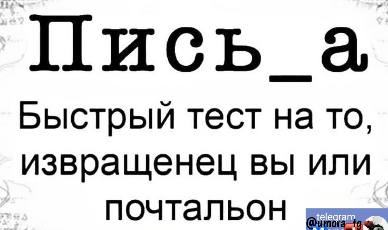 Пись_а Быстрый тест на то извращенец вы или ПОЧчЧТальон уе
