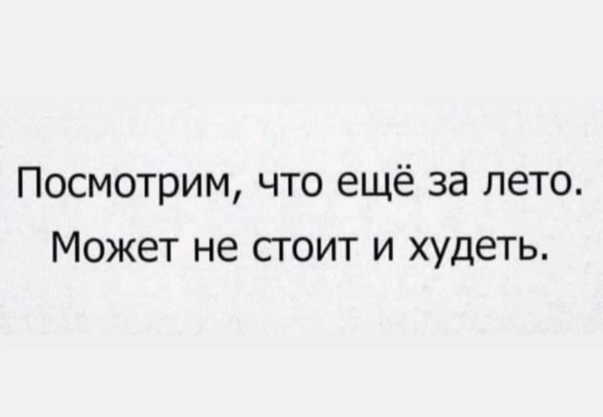 Посмотрим что ещё за лето Может не стоит и худеть