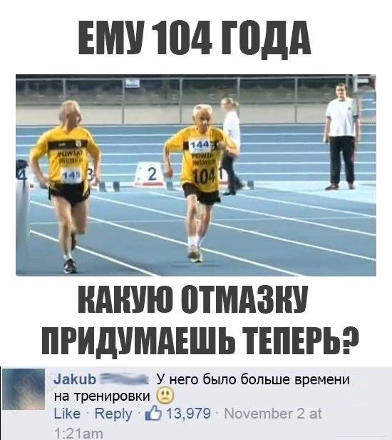ЕМУ 104 ГОДА КАКУЮ ОТМАЗНУ ПРИДУМАЕШЬ ТЕПЕРЬ2 МакиЬ яя У него было больше времени на тренировки ке Веру 5 13979