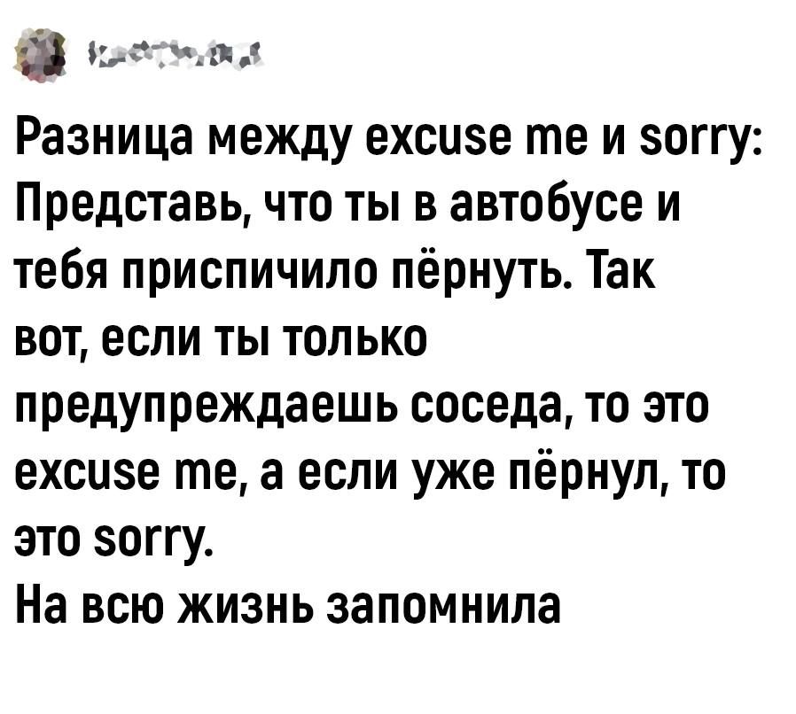 оостеовы Разница между ехсисе те и 5оггу Представь что ты в автобусе и тебя приспичило пёрнуть Так вот если ты только предупреждаешь соседа то это ехсисе те а если уже пёрнул то это 5оггу На всю жизнь запомнила