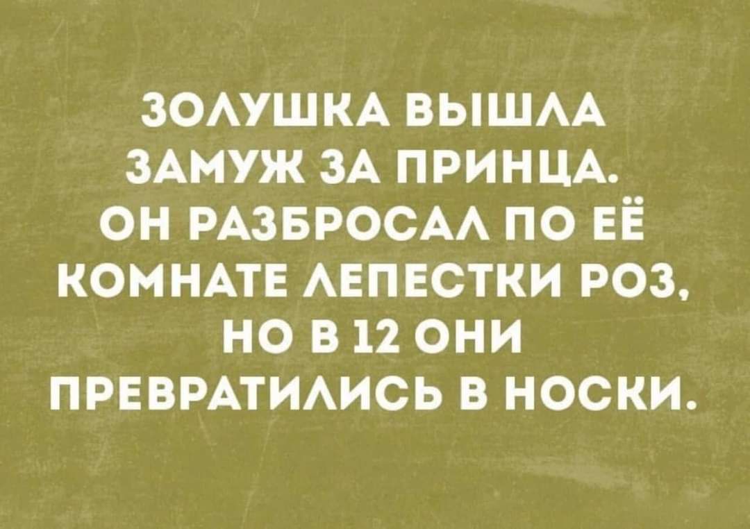 ЗОЛУШКА ВЫШЛА ЗАМУЖ ЗА ПРИНЦА ОН РАЗБРОСАЛ ПО ЕЁ КОМНАТЕ ЛЕПЕСТКИ РОЗ ПТр В УЖе 117 ПРЕВРАТИЛИСЬ В НОСКИ