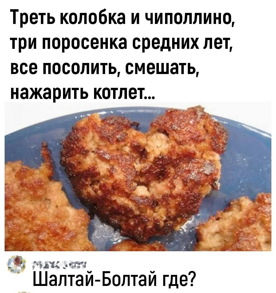 Треть колобка и чиполлино три поросенка средних лет все посолить смешать нажарить котлет 1 мак ол Шалтай Болтай где