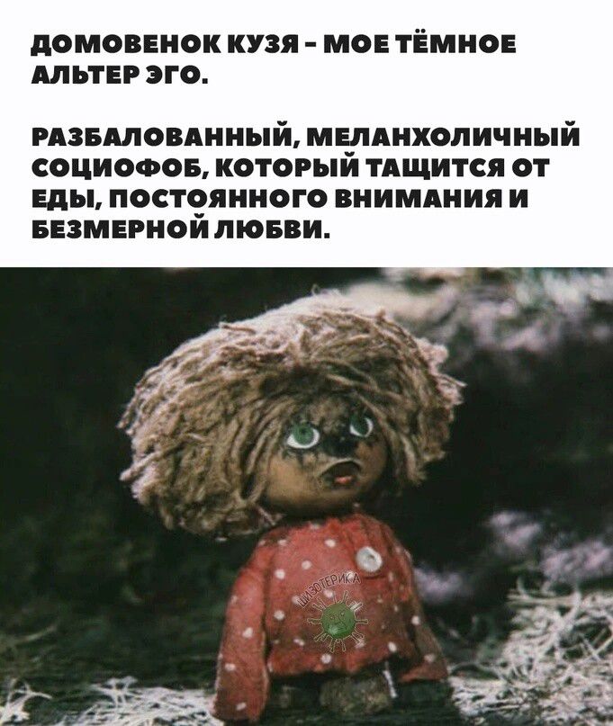 ДОМОВЕНОК КУЗЯ МОЕ ТЁМНОЕ АЛЬТЕР ЭГО РАЗБАЛОВАННЫЙ МЕЛАНХОЛИЧНЫЙ СОЦИОФОБ КОТОРЫЙ ТАЩИТСЯ ОТ ЕДЫ ПОСТОЯННОГО ВНИМАНИЯ И БЕЗМЕРНОЙ ЛЮБВИ