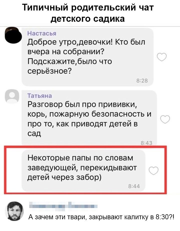 Типичный родительский чат детского садика Настасья Доброе утродевочки Кто был вчера на собрании Подскажитебыло что серьёзное Татьяна Разговор был про прививки корь пожарную безопасность и про то как приводят детей в сад Некоторьпе папы по словам заведующей перекидывают детей через забор нн ша н А зачем эти твари закрывают калитку в 8302