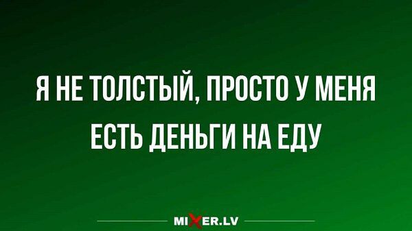 ЯНЕ ТОЛСТЫЙ ПРОСТО У МЕНЯ ЕСТЬ ДЕНЬГИ НА ЕДУ М1 ЕВаЫМ