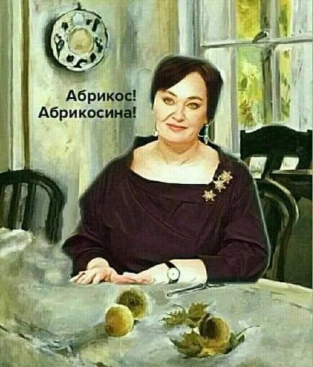 Ё Абрикос Абрикосина
