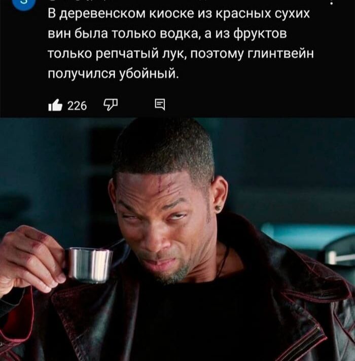 Вдеревенском киоске из красных сухих вин была только водка а из фруктов только репчатый лук поэтому глинтвейн получился убойный мф 226 57