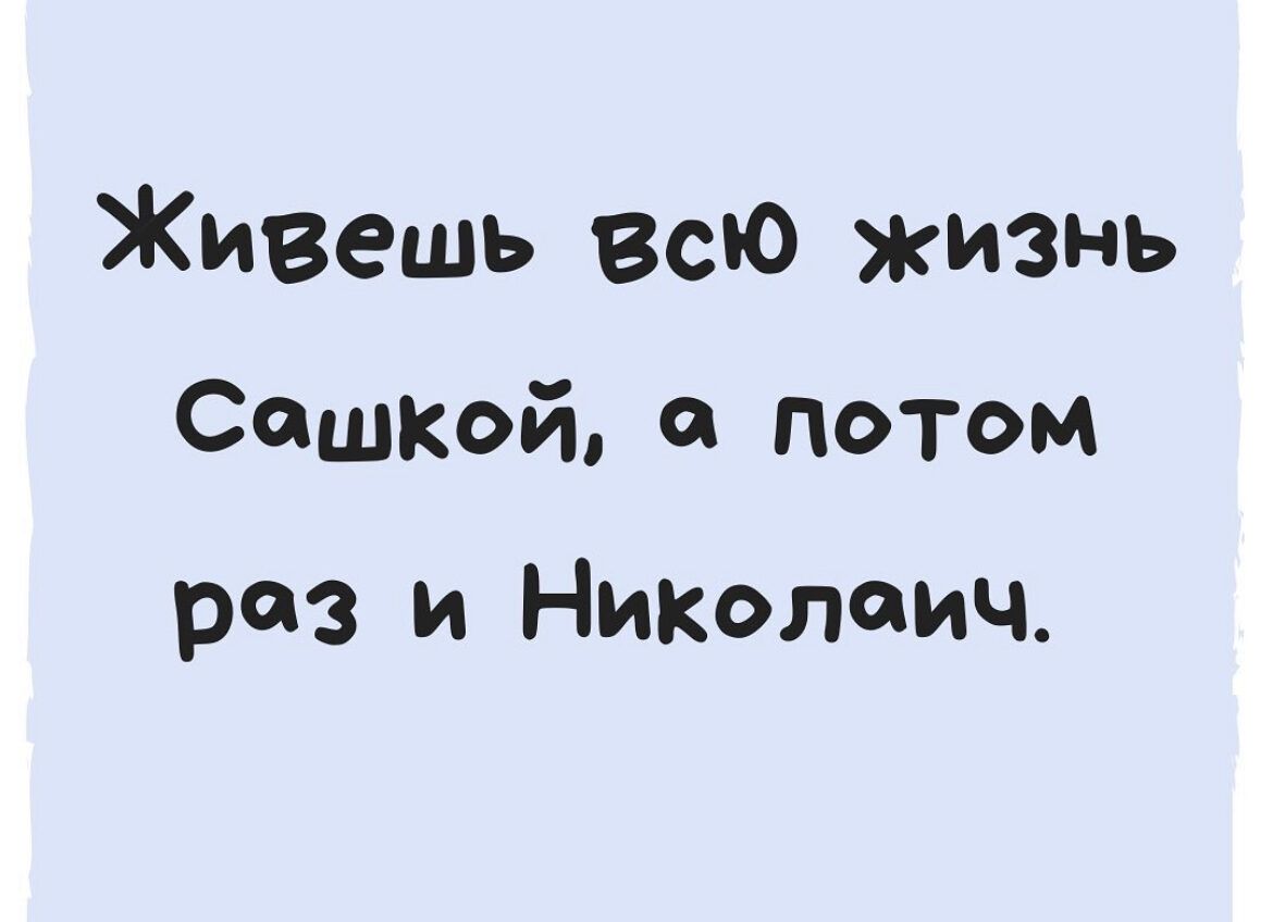 Живешь всю жизнь Сошкой потом роз и Николоич