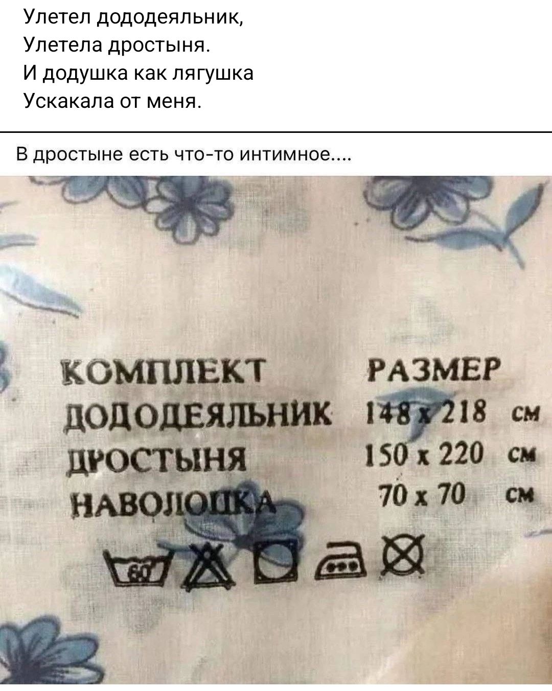Улетел дододеяльник Улетела дростыня И додушка как лягушка Ускакала от меня В дростыне есть что то интимное КОМПЛЕКТ РАЗМЕР ДОДОДЕЯЛЬНИК 1483218 см ДРОС у 150 х 220 см 70х 70 см