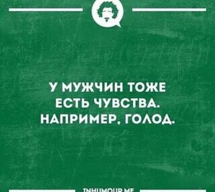 ___Ф___ У МУЖЧИН ТОЖЕ ЕСТЬ ЧУВСТВА НАПРИМЕР ГОЛОД РОНа рОа оу