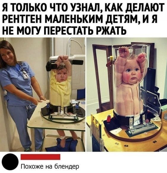 Я ТОЛЬКО ЧТО УЗНАЛ КАК ДЕЛАЮТ РЕНТГЕН МАЛЕНЬКИМ ДЕТЯМ И Я НЕ МОГУ ПЕРЕСТАТЬ РЖАТЬ Похоже на блендер