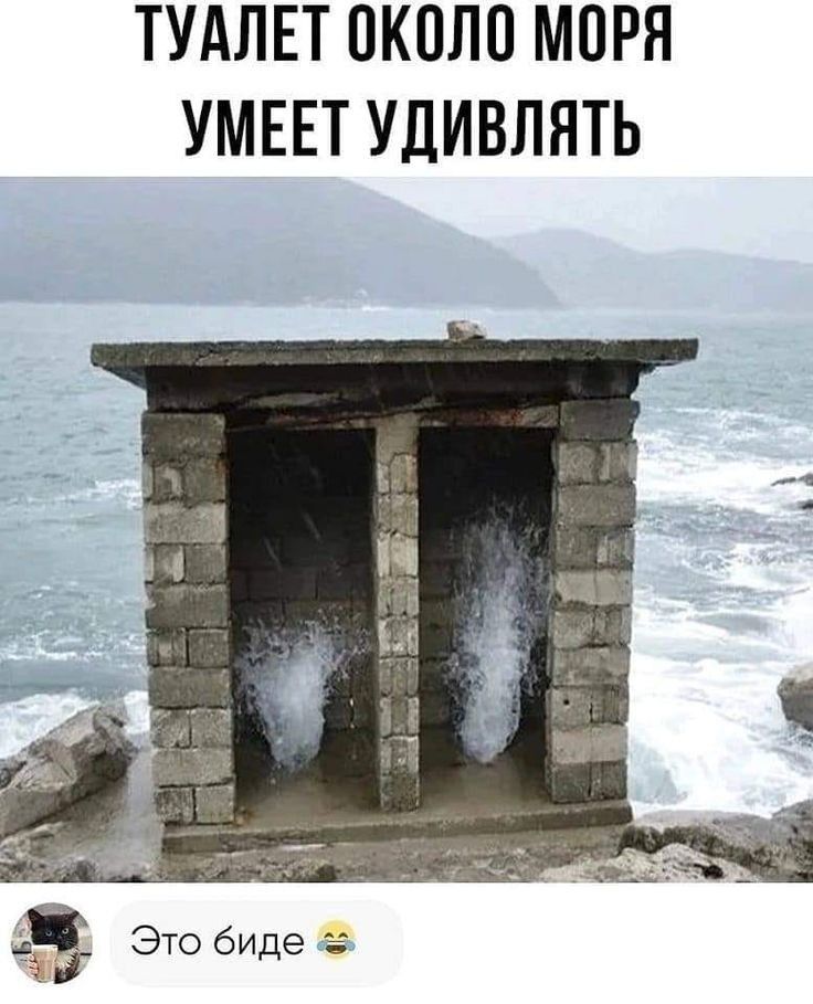 ТУАЛЕТ ОКОЛО МОРЯ УМЕЕТ УДИВЛЯТЬ