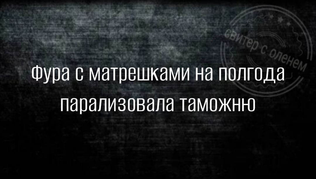Фура с матрешками на полгода парализовала таможню