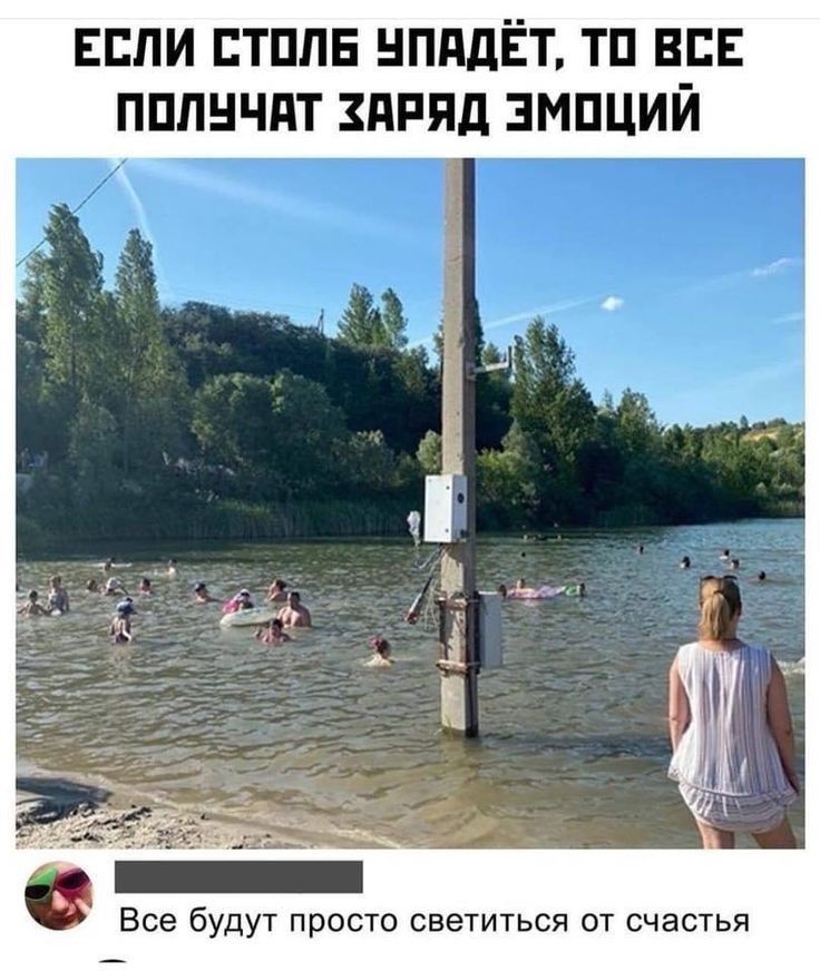 ЕСЛИ СТОЛБ ЧПАДЁТ ТО ВСЕ ПОЛУЧАТ ЗАРЯД ЭМОЦИЙ Все будут просто светиться от счастья