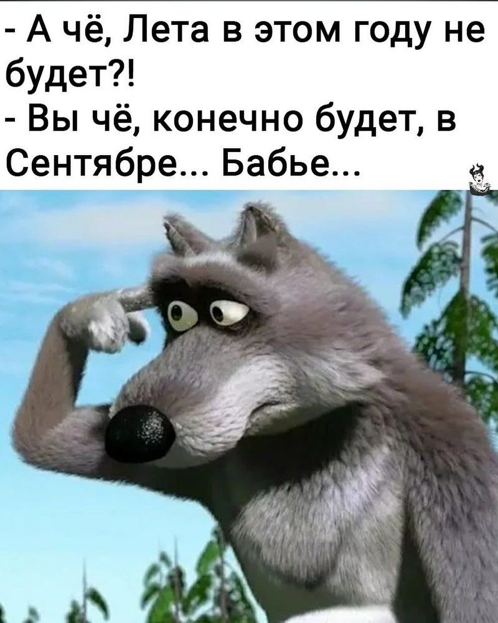 Ачё Лета в этом году не будет Вы чё конечно будет в Сентябре Бабье