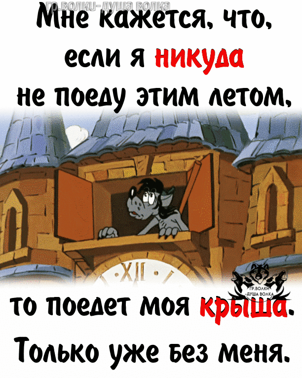 Мне кажется что если я никуда то поелет моя крЫШе Только уже вез меня