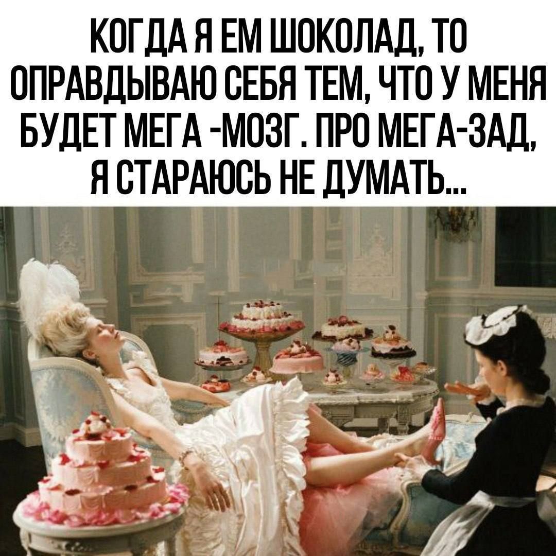 КОГДА Я ЕМ ШОКОЛАД ТО ОПРАВДЫВАЮ СЕБЯ ТЕМ ЧТО У МЕНЯ БУДЕТ МЕГА МОЗГ ПРО МЕГА ЗАД ЯСТАРАЮСЬ НЕ ДУМАТЬ