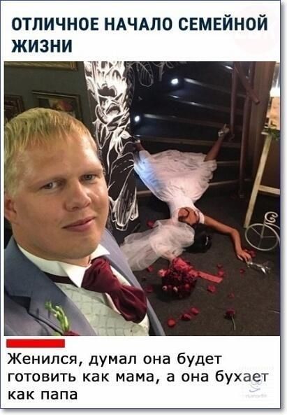 ОТЛИЧНОЕ НАЧАЛО СЕМЕЙНОЙ Женился думал она будет готовить как мама а она бухает как папа