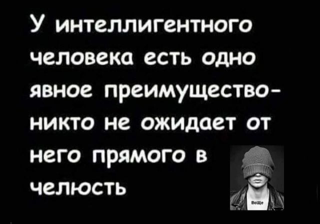 У интеллигентного человека есть одно явное преимущество никто не ожидает от него прямого в челюсть