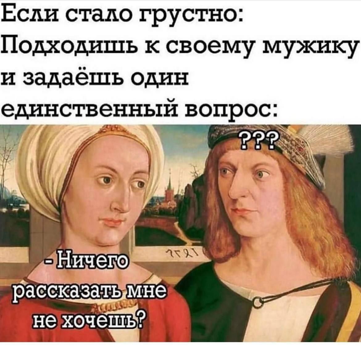 Если стало грустно Подходишь к своему мужику и задаёшь один единственный вопрос г ЭЛ