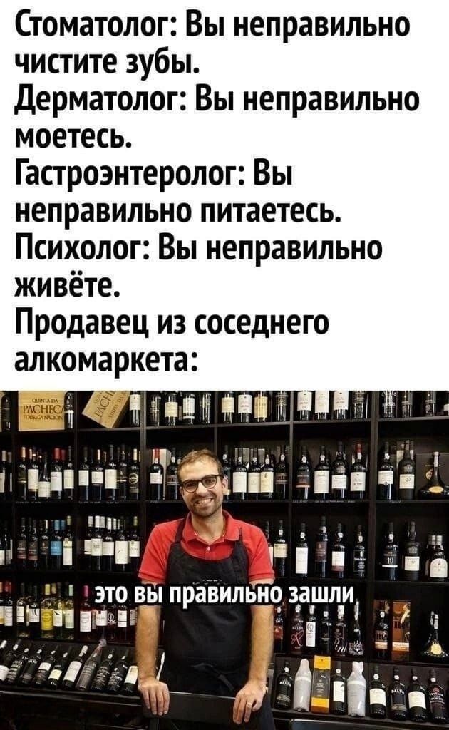 Стоматолог Вы неправильно чистите зубы Дерматолог Вы неправильно моетесь Гастроэнтеролог Вы неправильно питаетесь Психолог Вы неправильно живёте Продавец из соседнего алкомаркета 891