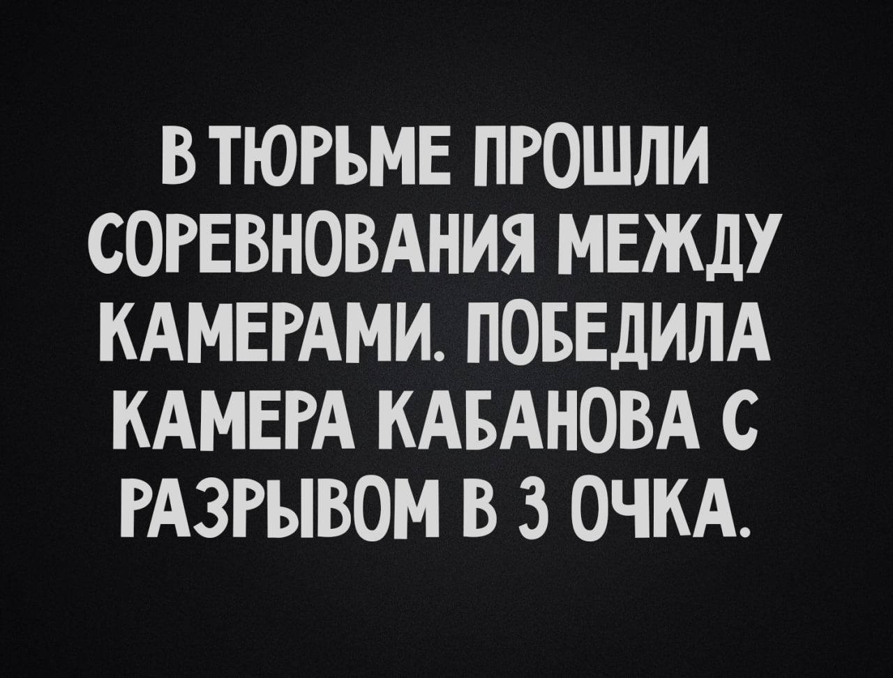 В ТЮРЬМЕ ПРОШЛИ СОРЕВНОВАНИЯ МЕЖДУ КАМЕРАМИ ПОБЕДИЛА КАМЕРА КАБАНОВА С РАЗРЫВОМ В 3 ОЧКА