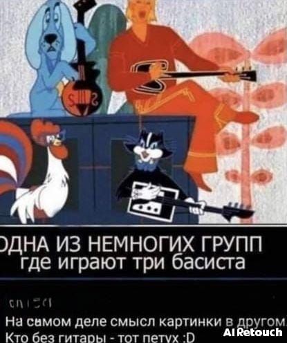 ЭДНА ИЗ НЕМНОГИХ ГРУПП где играют три басиста На свмом деле смысл картинки в другом Кто без гитары тот петух 0 АРекошсь