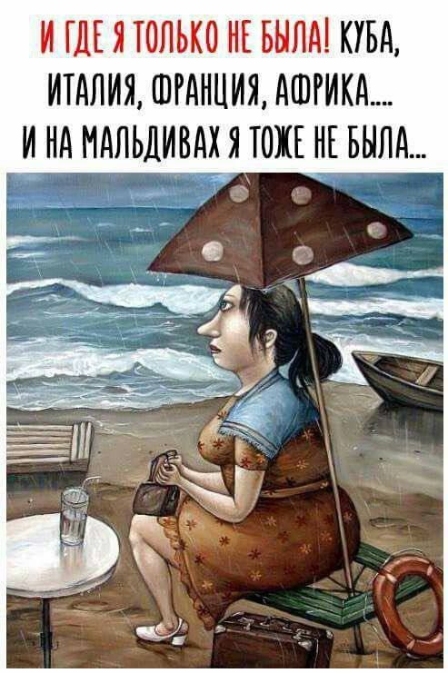 И ГДЕЯ ТОЛЬКО НЕ БЫЛА КУБА ИТАЛИЯ ФРАНЦИЯ АФРИКА И НА МАЛЬДИВАХ Я ТОЖЕ НЕ БЫЛА