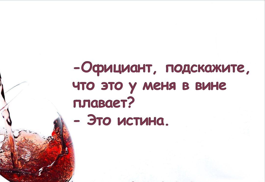 Официант подскажите что это у меня в вине пловает Это истина
