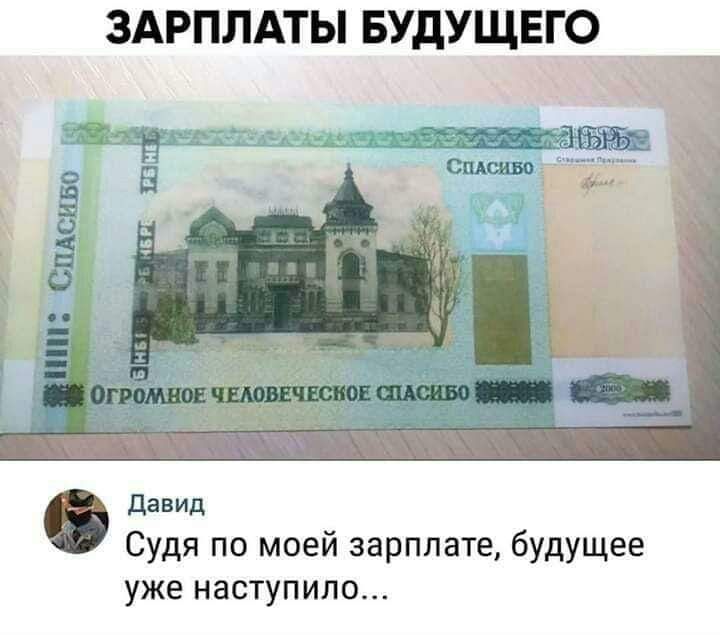 ЗАРПЛАТЫ БУДУЩЕГО _ Давид Судя по моей зарплате будущее уже наступило