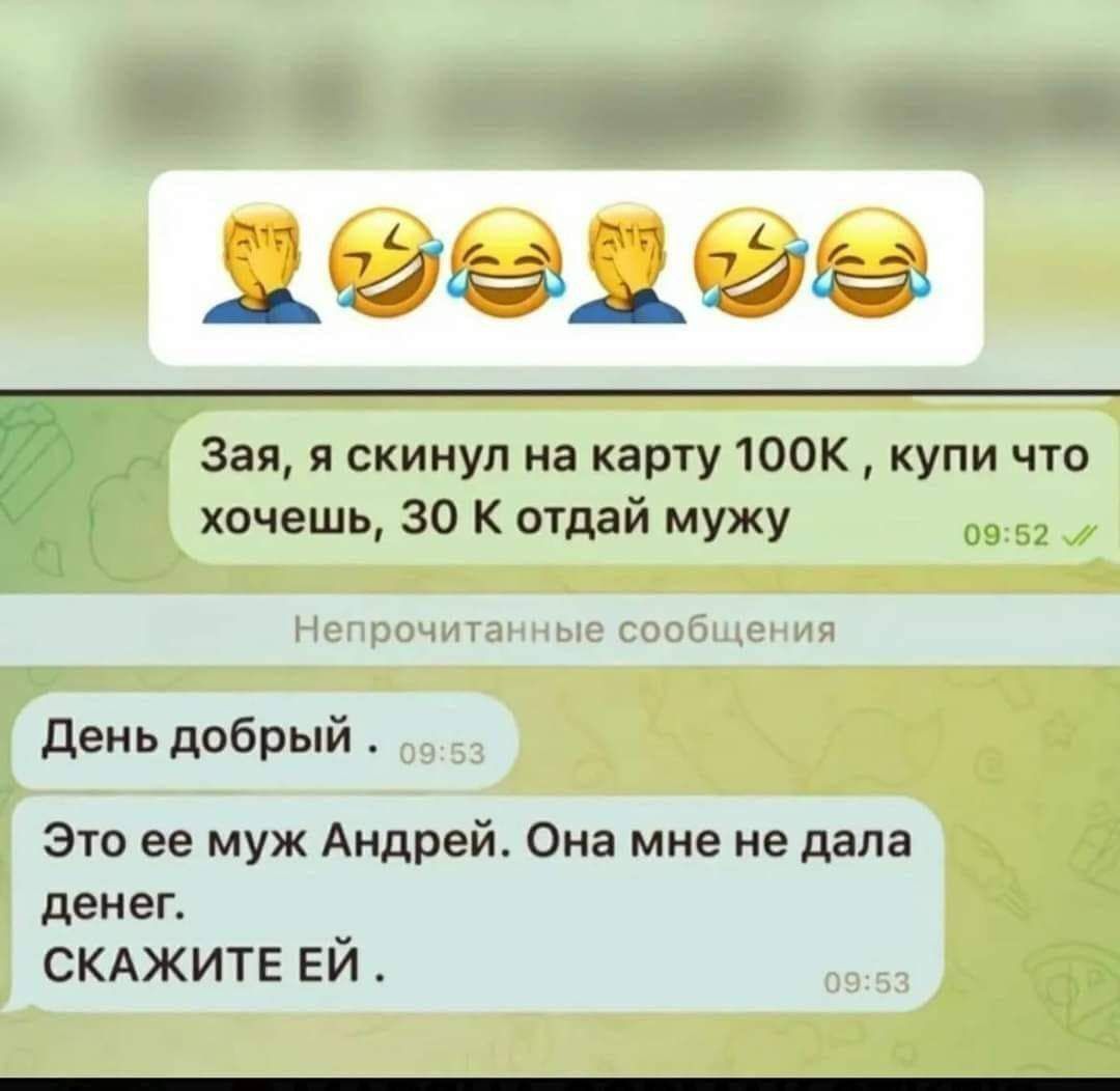 Зая я скинул на карту 100К купи что хочешь 30 К отдай мужу День добрый Это ее муж Андрей Она мне не дала денег СКАЖИТЕ ЕЙ