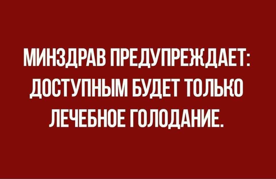 МИНЗДРАВ ПРЕДУПРЕЖДАЕТ ДОСТУПНЫМ БУДЕТ ТОЛЬКО ЛЕЧЕБНОЕ ГОЛОДАНИЕ