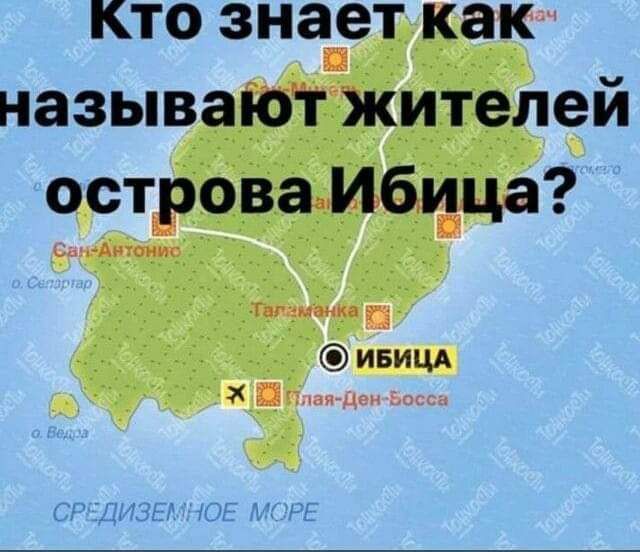 кто знаеткак называют жителей острова Ибица ИБИЦА