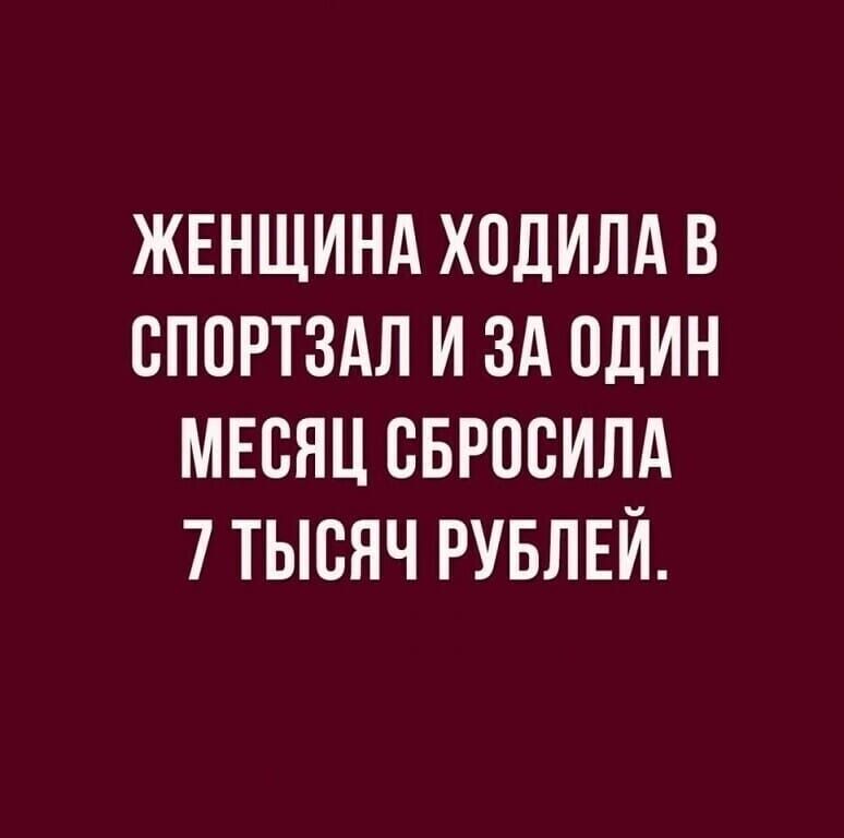 ЖЕНЩИНА ХОДИЛА В СПОРТЗАЛ И ЗА ОДИН МЕСЯЦ СБРОСИЛА 7 ТЫСЯЧ РУБЛЕЙ