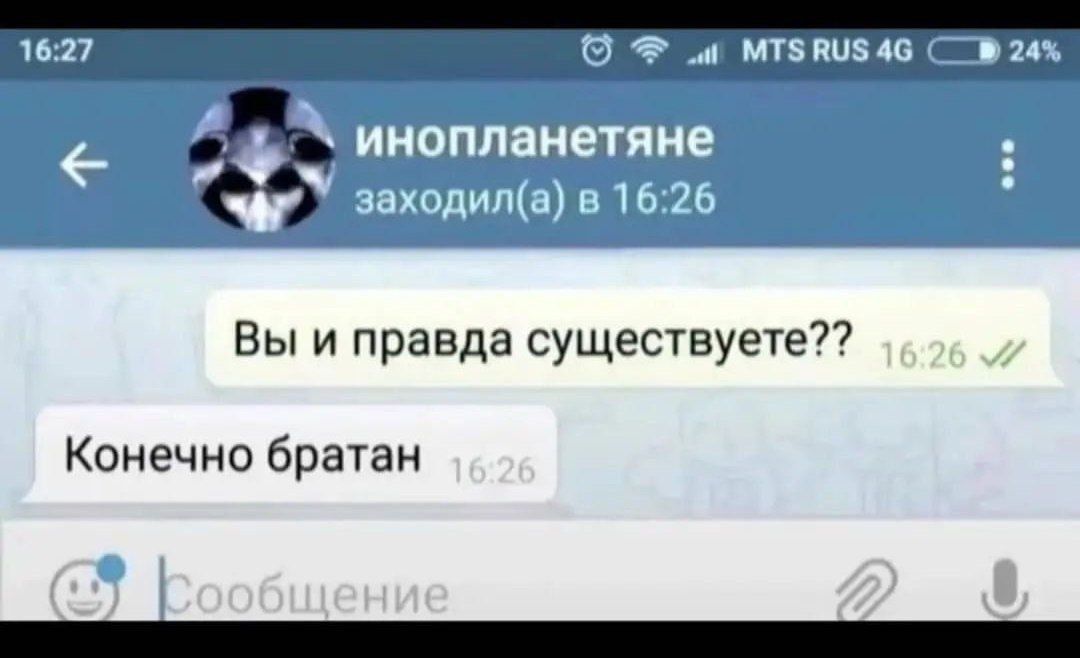 Вы и правда существуете Конечно братан