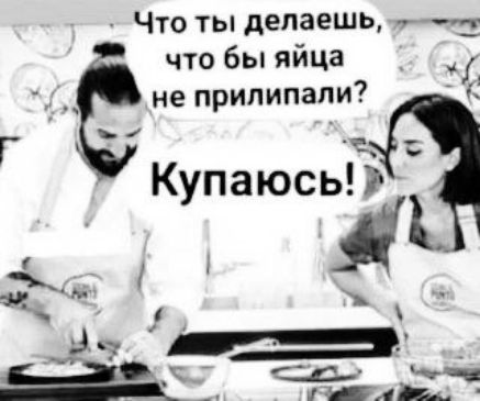 Что ты делаешь уу что бы яйца 9 ч не прилипали РО Купа юсь