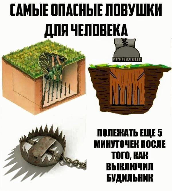 САМЫЕ ОПАСНЫЕ ЛОВУШКИ ДПЯ ЧЕЛОВЕКА ПОЛЕНАТЬ ЕЩЕ 5 МИНУТОЧЕК ПОСЛЕ ТоГО КАК ВЫКЛЮЧИЛ БУДИЛЬНИК