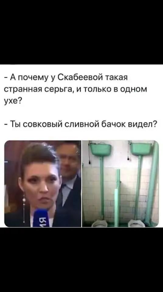 А почему у Скабеевой такая странная серьга и только в одном ухе Ты совковый сливной бачок видел