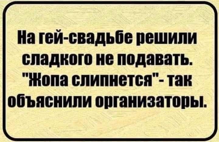 На гей свадьбе пешили сладкого не подавать Жопа слипнется так объяснили организаторы