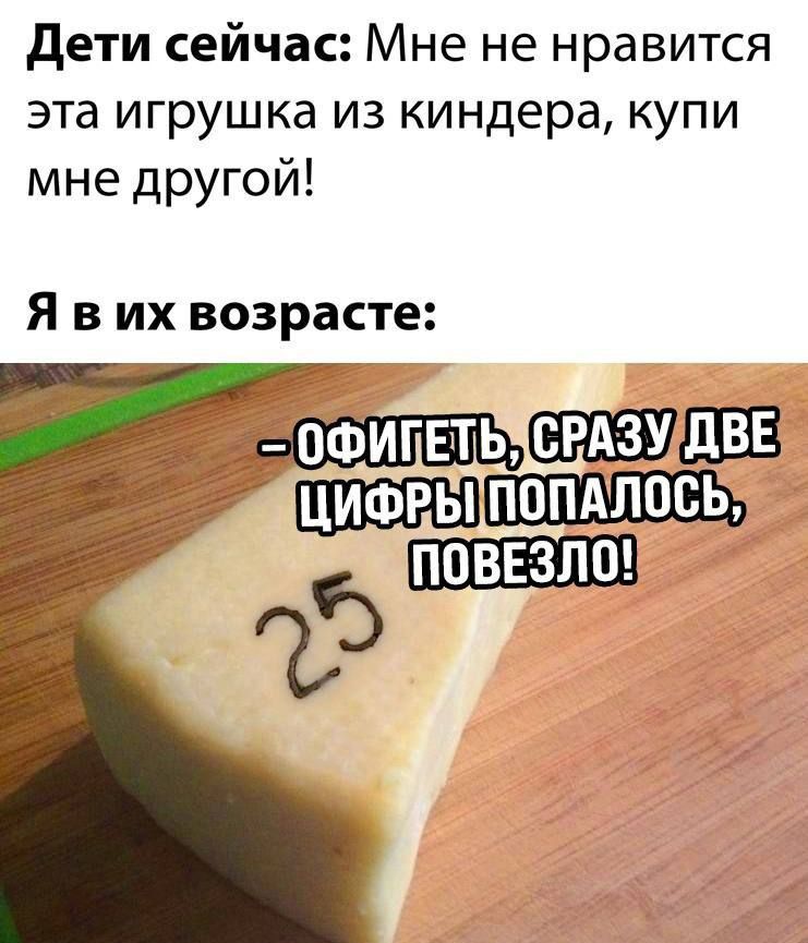 Дети сейчас Мне не нравится эта игрушка из киндера купи мне другой Я вих возрасте ОФИПЕТЬЧСРАЗУДВЕ ШЦИФРЫЦПОПАЛОСЬ б ПОВЕЗЛО