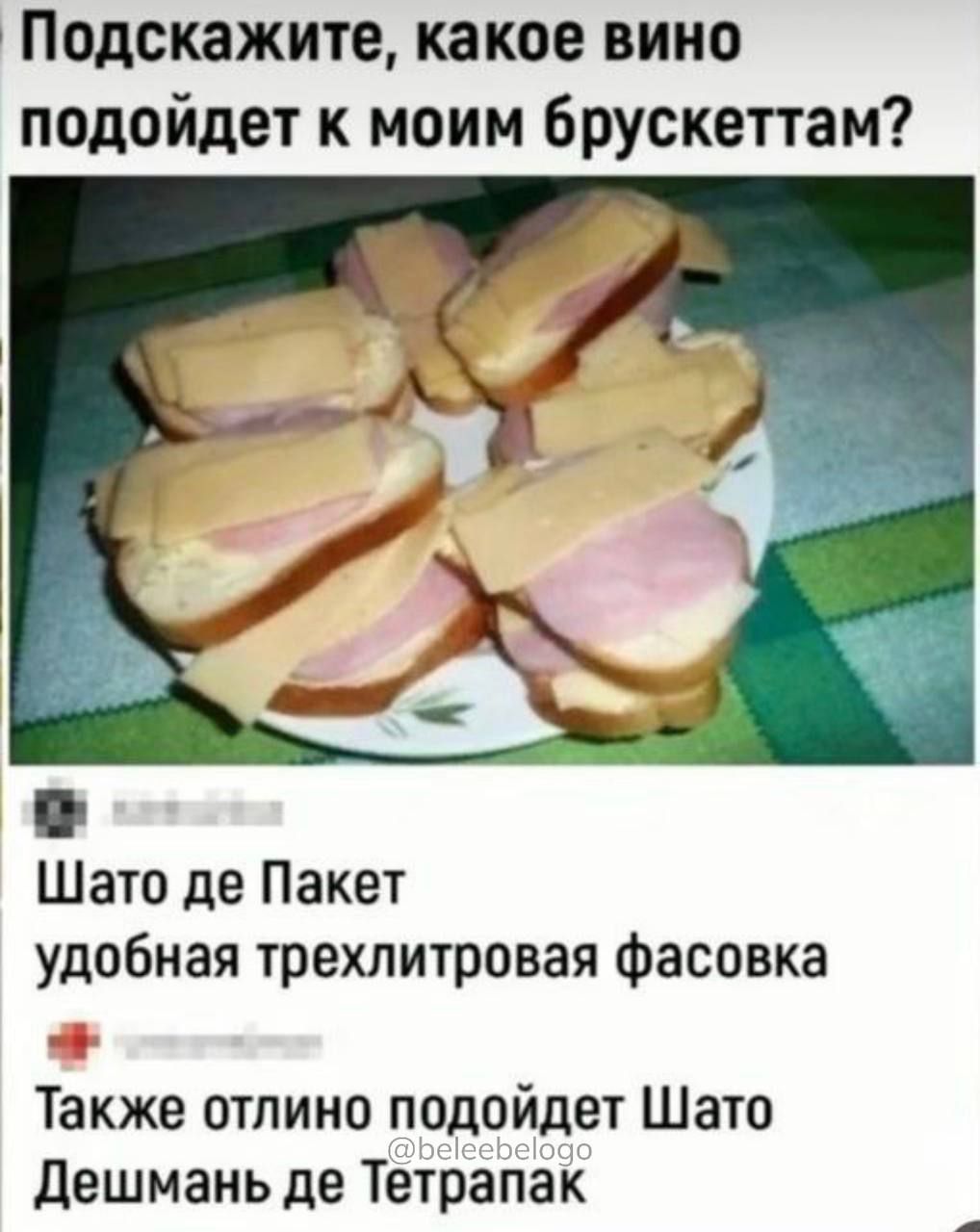 Подскажите какое вино подойдет к моим брускеттам Шато де Пакет удобная трехлитровая фасовка Также отлино подойдет Шато Дешмань де Тетрапак
