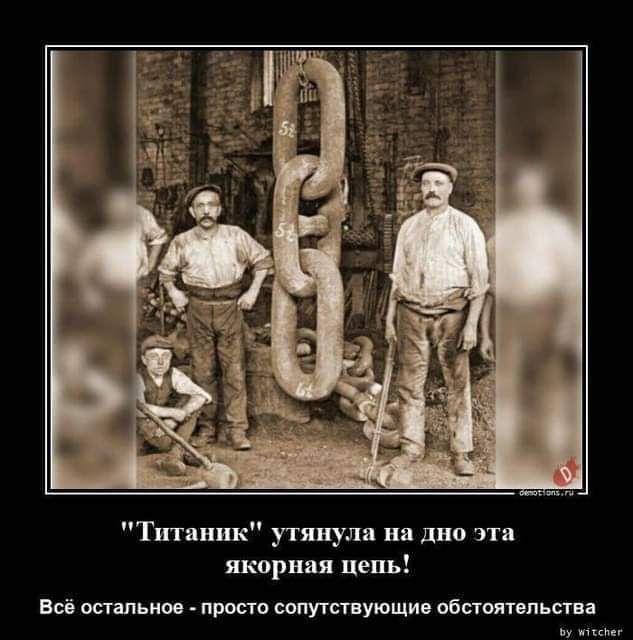 Титаник утянула на дно эта якорная цепь Всё остальное просто сопутствующие обстоятельства