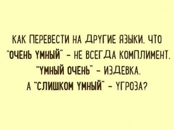 КАК ПЕРЕВЕСТИ НА ДРУГИЕ ЯЗЫКИ ЧТО ОЧЕНЬ УМНЫЙ НЕ ВСЕГ ДА КОМПЛИМЕНТ УМНЫЙ ОЧЕНЬ ИЗДЕВКА А СЛИШКОМ УМНЫЙ ЧГРОЗА